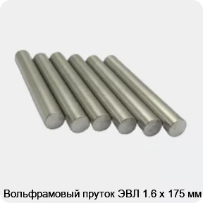 Изображение 3 - Вольфрамовый пруток ЭВЛ 1.6 х 175 мм