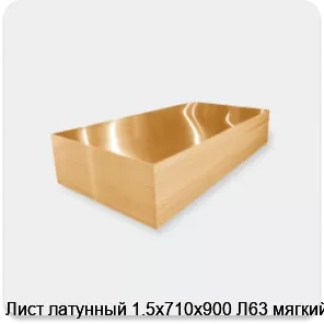 Изображение 3 - Лист латунный 1.5х710х900 Л63 мягкий