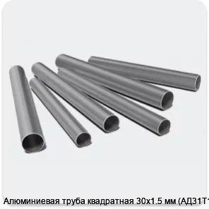 Изображение 3 - Алюминиевая труба квадратная 30х1.5 мм (АД31Т1)