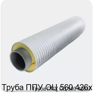 Изображение 3 - Труба ППУ ОЦ 560 426х7