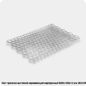 Изображение 2 - Лист просечно-вытяжной нержавеющий жаропрочный 6000х1500х12 мм 06ХН28МДТ