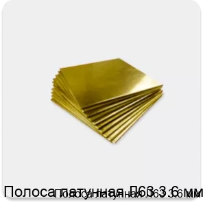 Изображение 4 - Полоса латунная Л63 3.6 мм