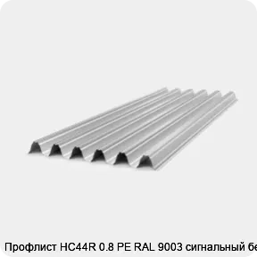Изображение 4 - Профлист НС44R 0.8 PE RAL 9003 сигнальный белый