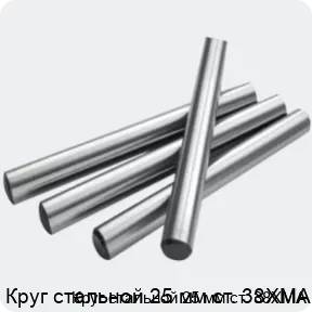 Изображение 2 - Круг стальной 25 мм ст. 38ХМА