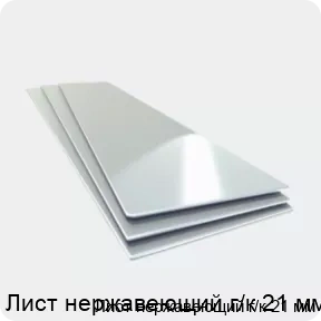 Изображение товара Лист нержавеющий г/к 21 мм Сортмет - прочный и устойчивый материал для промышленности