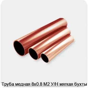 Изображение 2 - Труба медная 8х0.8 М2 У/Н мягкая бухты