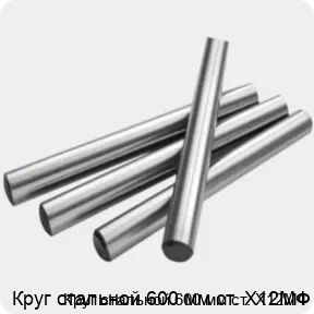 Изображение 2 - Круг стальной 600 мм ст. Х12МФ