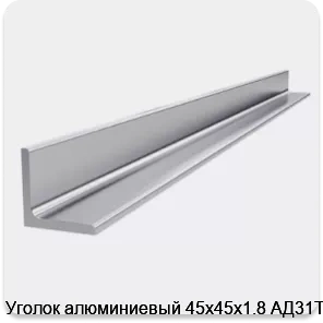 Изображение 4 - Уголок алюминиевый 45х45х1.8 АД31Т1