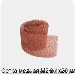 Изображение 3 - Сетка медная М2 0.1х20 мм