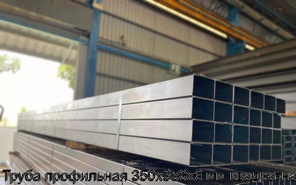 Изображение 5 - Труба профильная 350х350х6 мм квадратная