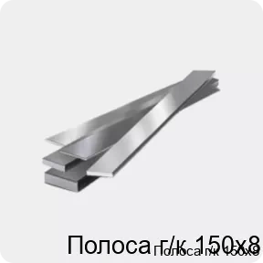 Изображение 4 - Полоса г/к 150х8