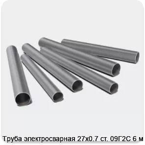 Изображение 3 - Труба электросварная 27х0.7 ст. 09Г2С 6 м