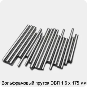 Изображение 2 - Вольфрамовый пруток ЭВЛ 1.6 х 175 мм