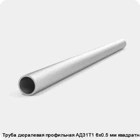 Изображение 4 - Труба дюралевая профильная АД31Т1 6х0.5 мм квадратная