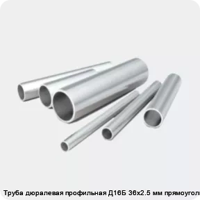 Изображение 2 - Труба дюралевая профильная Д16Б 36х2.5 мм прямоугольная