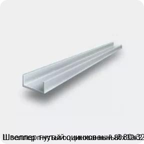 Изображение 2 - Швеллер гнутый оцинкованный 80х32х2