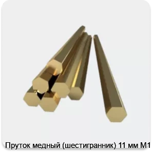 Изображение 3 - Пруток медный (шестигранник) 11 мм М1
