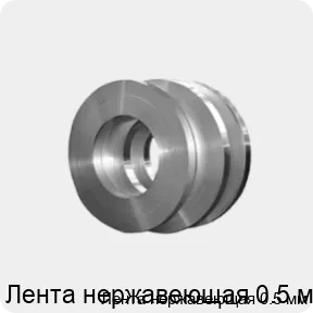 Изображение 4 - Лента нержавеющая 0.5 мм