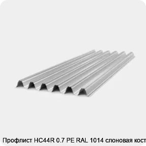 Изображение товара Профлист НС44R 0.7 PE RAL 1014 слоновая кость (штука)