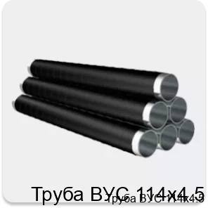 Изображение товара Труба ВУС 114х4.5 из стали с усиленной изоляцией для надежных коммуникаций