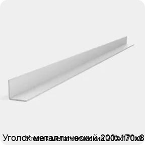 Изображение 2 - Уголок металлический 200х170х8