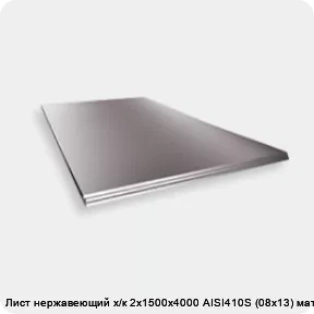 Изображение 2 - Лист нержавеющий х/к 2х1500х4000 AISI410S (08х13) матовый