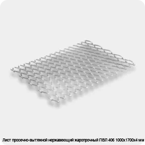 Изображение 2 - Лист просечно-вытяжной нержавеющий жаропрочный ПВЛ 406 1000х1700х4 мм