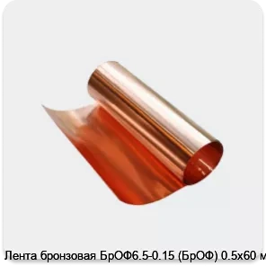 Изображение 3 - Лента бронзовая БрОФ6.5-0.15 (БрОФ) 0.5х60 мм