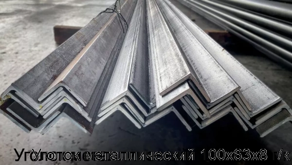 Изображение 8 - Уголок металлический 100х63х8 г/к