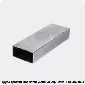 Изображение 3 - Труба профильная прямоугольная оцинкованная 35х15х1.5