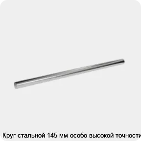 Изображение 3 - Круг стальной 145 мм особо высокой точности