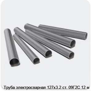 Изображение 3 - Труба электросварная 127х3.2 ст. 09Г2С 12 м