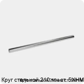 Изображение 3 - Круг стальной 210 мм ст. 5ХНМ