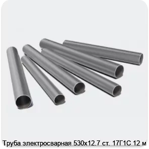Изображение 3 - Труба электросварная 530х12.7 ст. 17Г1С 12 м