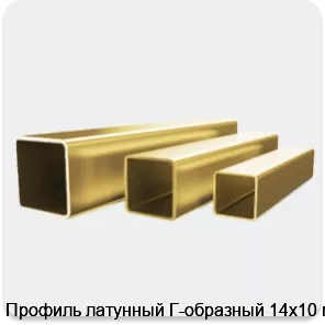 Изображение 4 - Профиль латунный Г-образный 14х10 мм