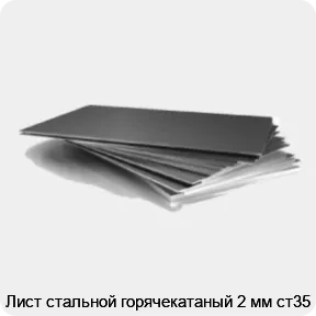 Изображение 3 - Лист стальной горячекатаный 2 мм ст35