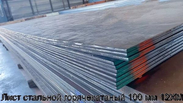Изображение 6 - Лист стальной горячекатаный 100 мм 12ХМ
