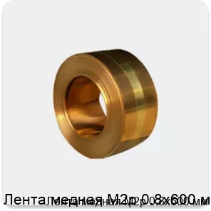 Изображение 4 - Лента медная М2р 0.8х600 мм
