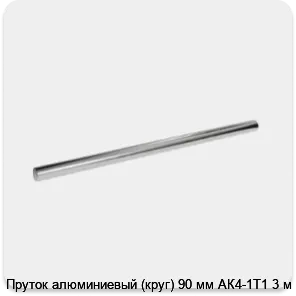 Изображение 3 - Пруток алюминиевый (круг) 90 мм АК4-1Т1 3 м