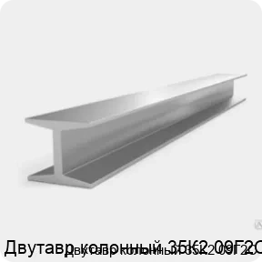 Изображение 3 - Двутавр колонный 35К2 09Г2С