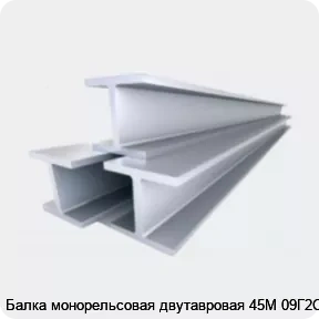 Изображение 4 - Балка монорельсовая двутавровая 45М 09Г2С