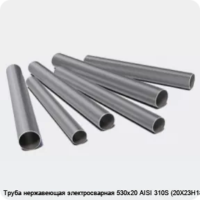 Изображение 3 - Труба нержавеющая электросварная 530х20 AISI 310S (20Х23Н18)