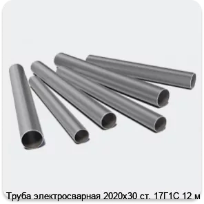 Изображение 3 - Труба электросварная 2020х30 ст. 17Г1С 12 м
