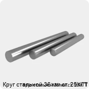 Изображение 4 - Круг стальной 36 мм ст. 25ХГТ