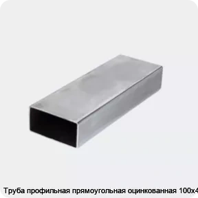 Изображение 3 - Труба профильная прямоугольная оцинкованная 100х40х3