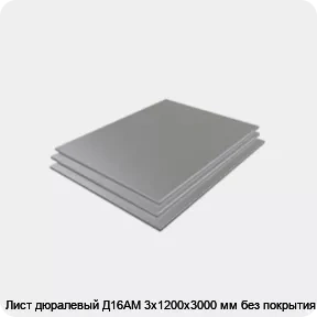 Изображение 3 - Лист дюралевый Д16АМ 3х1200х3000 мм без покрытия