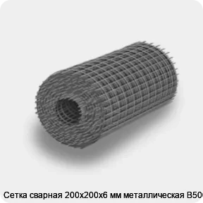 Изображение 4 - Сетка сварная 200х200х6 мм металлическая В500С