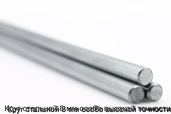 Изображение 5 - Круг стальной 8 мм особо высокой точности