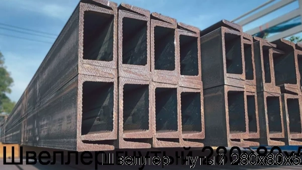 Изображение 6 - Швеллер гнутый 280х80х5