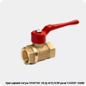 Изображение 2 - Кран шаровой латунь ПРАКТИК 120 Ду 40 Ру16 ВР рычаг ГАЛЛОП 103280